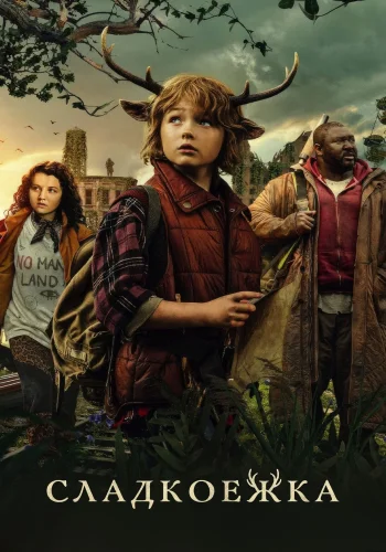 Постер сериала Sweet Tooth: Мальчик с оленьими рогами